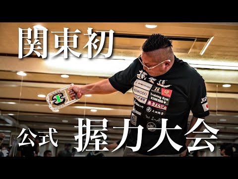 競技連盟を立ち上げて握力の大会を主催してみた
