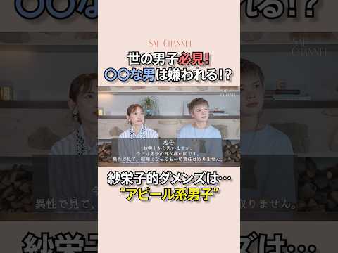 紗栄子的【ダメンズ】とは...?#紗栄子 #お悩み#ダメンズ#カップル
