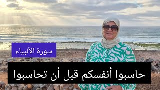 حاسبوا أنفسكم قبل أن تحاسبوا- سورة الأنبياء 