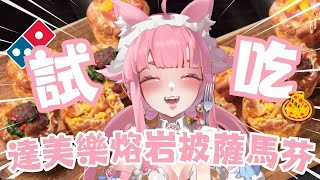 【試吃開箱】達美樂全新「熔岩披薩馬芬」系列！三種口味隨手吃都好吃 【喵控】