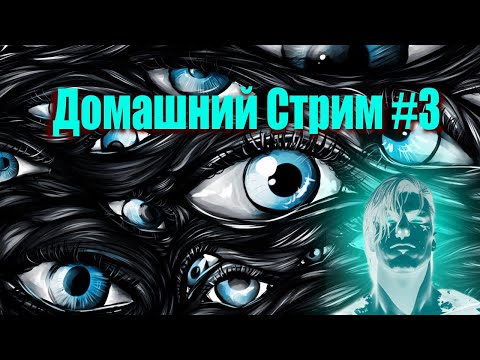 Третий Домашний Стрим