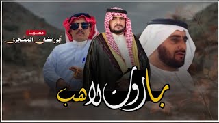 حصريا|شيلة باروت لاهب|عبيد الدوعني|مهداه للشيخ منشر شعجول صمودة المهري|كلمات الشاعر ابوفيصل بن سعد 