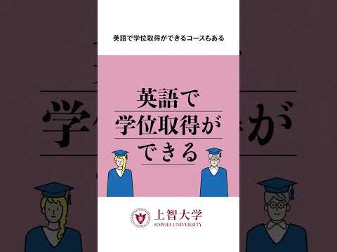上智大学理工学部の英語カリキュラム #shorts