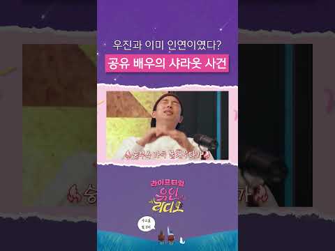 공유의 아이유 샤라웃 사건