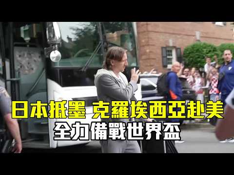 【2026 FIFA世界盃™】日本抵墨 克羅埃西亞赴美 全力備戰世界盃/愛爾達電視20260610