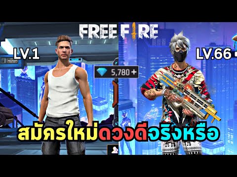 สมัครรหัสใหม่แล้วปั้น (เซิฟไทย) EP.1 | Free Fire