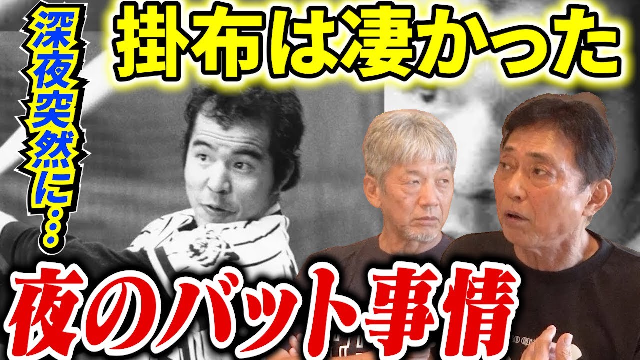 ⑤【夜のバット事情】岡さん阪神時代の話 とにかく掛布凄かった！突然深夜にあれを見た時には驚いたよ【岡義朗】【高橋慶彦】【広島東洋カープ】【阪神タイガース】【プロ野球OB】