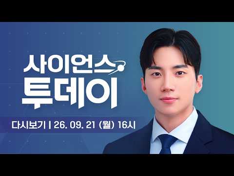 [다시보기] 9월 21일 (월) 오후 <strong>사이언스</strong> 투데이 / YTN <strong>사이언스</strong>