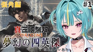 〘 真・三國無双 ORIGINS 夢幻の四英傑 〙ミリしら三国志🔰ついにDLCがっ…！おでは最強の呂布さんについてくぜ…！ゴマスリゴマスリ…