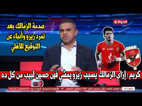 تعليق ناري من كريم شحاته ويمرمط زيزو إنت إزاي بتتمرد ع الزمالك ده خيره عليك ولو هتمشي مع السلامة