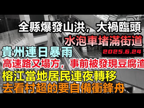 貴州爆發山洪高架橋塌方，事前已發現危情，榕江全境爆發山洪，沖下來的車堵滿街區，基建狂魔面臨尷尬局面，基建狂魔雨污工程，#逢雨必淹#舊車清除計劃#基建狂魔#暴雨2025#巨大全國蔓延#貴州高速#廈蓉高速