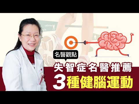 【名醫觀點】失智症名醫 推薦3種「 健腦運動 」 健走 打太極 土風舞 都有效！