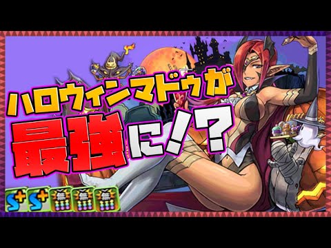 俺は感動した。ありがとうパズドラ。これからはマドゥ最強時代です【パズドラ】