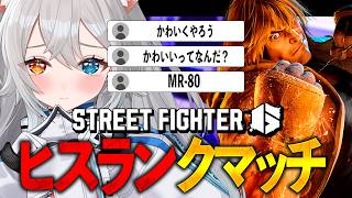 【Street Fighter6/スト6】目標：かわいくやる。お前らの目標：うんうん.ᐟ.ᐟヒスランクマッチ🐱👉 【微睡いちの /#雑談】