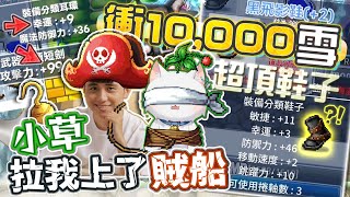 【楓之谷Artale】隨便點就1萬雪的超頂鞋子!? 結果竟被草爺小草Yue慫恿上了賊船?! 玄學衝撞點出各種神裝!