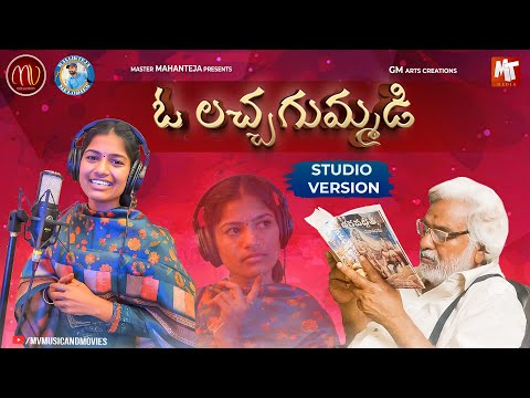 O LACHA GUMMADI FOLK SONG | STUDIO VERSION | #GADDAR | #MAMIDIMOUNIKA | #SVMALLIKTEJA | #MVMUSIC