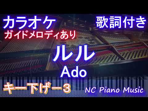 【カラオケキー下げ-3】ルル / Ado【ガイドメロディあり 歌詞  ハモリ付き フル full】ピアノ音程バー（オフボーカル 別動画）