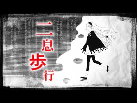 🎼二息歩行【歌ってみた】玖蘭はぴせ
