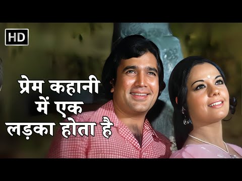 प्रेम कहानी में एक लड़का होता है | Prem Kahani 1975 | Rajesh Khanna | Mumtaz | 70s Romantic Songs