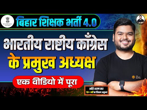 Indian National Congress | भारतीय राष्ट्रीय कांग्रेस के प्रमुख अध्यक्ष |History by Shashi Sharan Sir