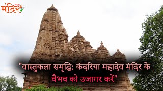 वास्तुकला समृद्धिः कंदरिया महादेव मंदिर के वैभव को उजागर करें.| @MandirliveIndia