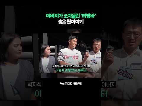 아버지가 쏘아올린 '<strong>라밤바</strong>' 숨은 뒷이야기