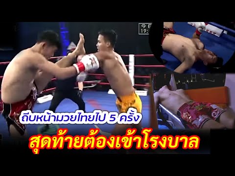 มวยจีน ชักกระตุก ช็อคตาค้าง  หามส่งโรงบาล ผลจากการหยามมวยไทยด้วยการถีบหน้าไป5 ครั้ง