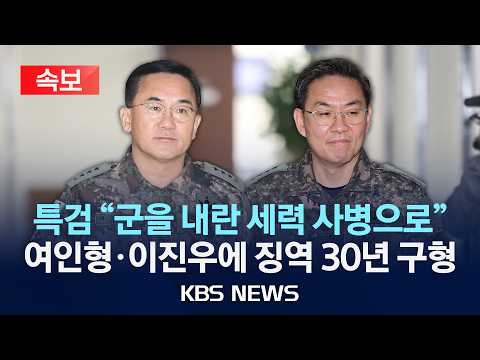 [🔴속보] 특검, ‘내란 가담’ 여인형·이진우 전 사령관에 징역 30년 구형/2026년 7월 24일(금)/KBS