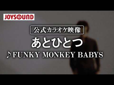 【カラオケ練習】「あとひとつ」/ FUNKY MONKEY BABYS【期間限定】