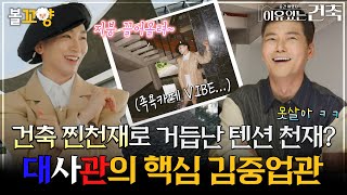 [#이유있는건축] 건축 찐천재로 거듭난 텐션 천재? 대사관의 핵심 김중업관 #엠뚜루마뚜루 #볼꼬양 MBC250722방송