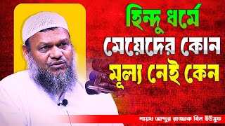 হিন্দু ধর্মে মেয়েদের মূল্য নেই কেন । শায়খ আব্দুর রাজ্জাক বিন ইউসুফ । Abdur Razzak Bin Yousuf new waz