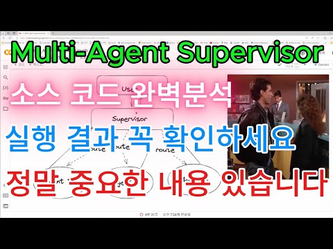 Multi-Agent Supervisor : 소스 코드 완벽 분석합니다. 실행 결과가 정말 중요한 정보를 제공합니다. 꼭 확인 하세요.