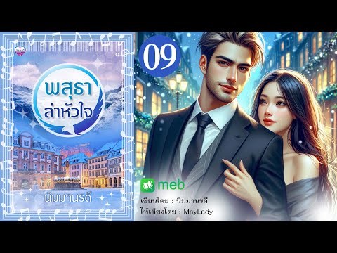 พสุธาล่าหัวใจตอนที่9นิมมานรดี:เขียนMayLady:พากย์มีหนังสือเสี