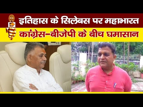 MP में इतिहास के सिलेबस पर महाभारत, कांग्रेस-बीजेपी आमने-सामने ! MP News Bhopal
