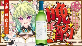 【 #飲酒 / #雑談   】ワインの様な日本酒？？Hakutsuru Blanc飲む✨1月お疲れ様🍺　【 ＃Vtuber　涼杏咲らぃな。】