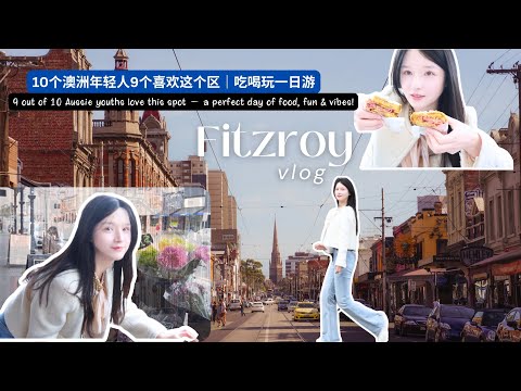 9个澳洲年轻人10个都喜欢的Fitzroy到底有什么魔力？狂吃十家店✨The Coolest Area in Australia? 🇦🇺 9/10 Young People Love It! 😍