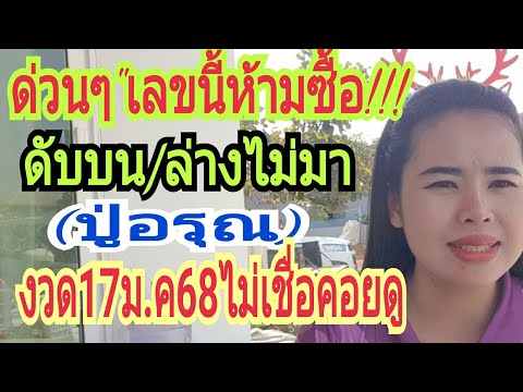 "เลขนีห้ามซื้อเด็ดขาด"ไม่มาคู่กัน"ดับบน/ล่าง(ปู่อรุณ)งวด17ม.ค68