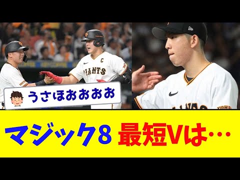 【強い】マジックを減らした巨人、最短Vは･･･