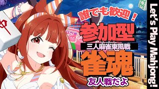 【 三麻 #参加型雀魂   】誰でも歓迎！ 皆で一緒に雀魂しましょ♪　【#霞まない雀ドル   】