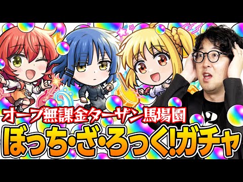 【モンスト】オーブ無課金プレイターザン馬場園のぼっち・ざ・ろっくコラボガチャ！オーブカツカツ状態でもこの男はドラマを起こす!?【伊地知虹夏/山田リョウ/喜多郁代狙い】