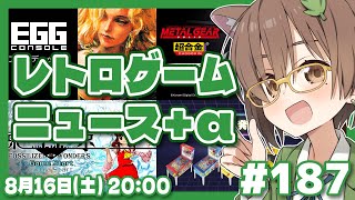 【ゲームニュース】レトロゲームニュース＋α #187 (2025.8.16)【レトロゲーム/VTuber】