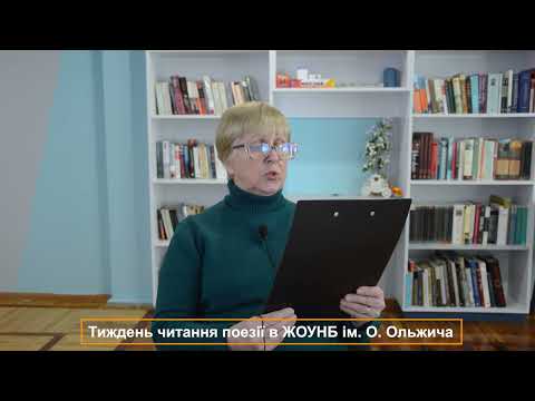 Тиждень читання поезії в ЖОУНБ ім Ольжича