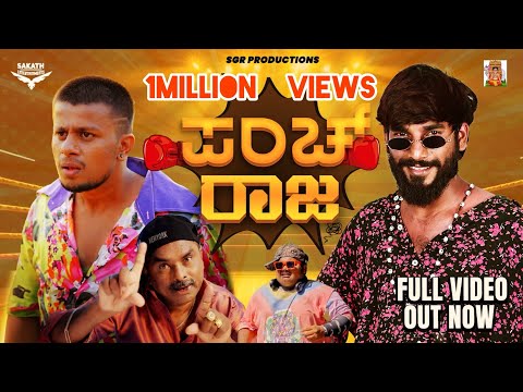 Punch Raja Official Full video | Suprith Kaati | Bazzar bala | Charli Kumar | Anjana | Deepa