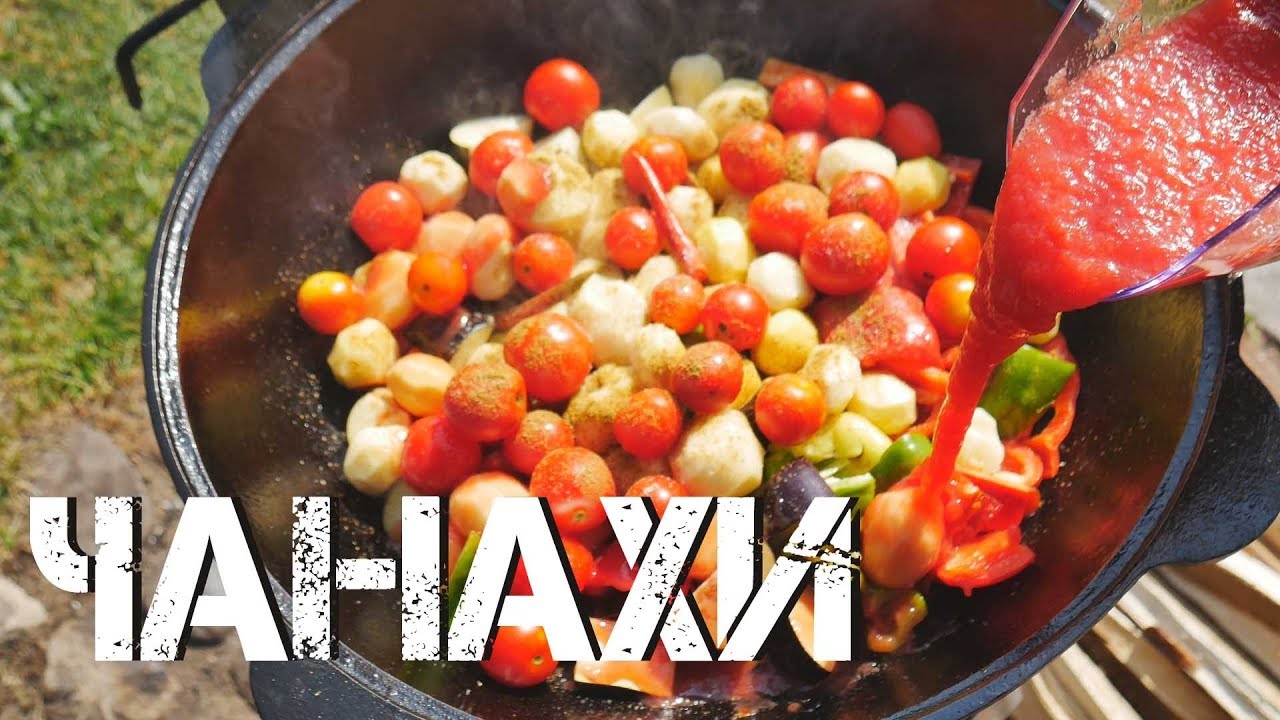 Чанахи в казане на костре