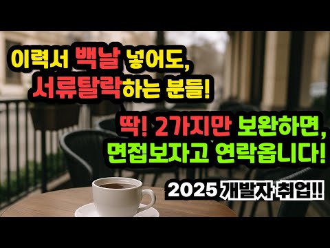 비전공자 개발자 취업 가장 쉬운 방법 | AI 활용해서 취업하는 방법 | 이력서 서류에서 맨날 떨어지는 분들! 이거 2가지만 하면, 남들 떨어질때 나만 합격할수 있습니다