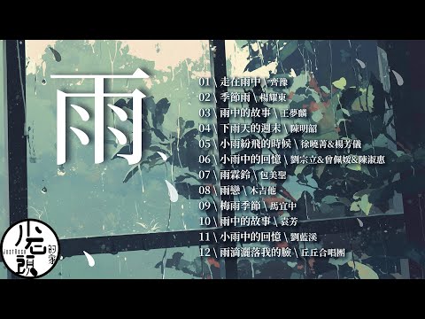 【雨】經典好歌12首｜民歌五十｜回憶殺｜串燒｜神曲｜華語｜經典｜流行歌曲｜一人一首成名曲｜校園民歌｜