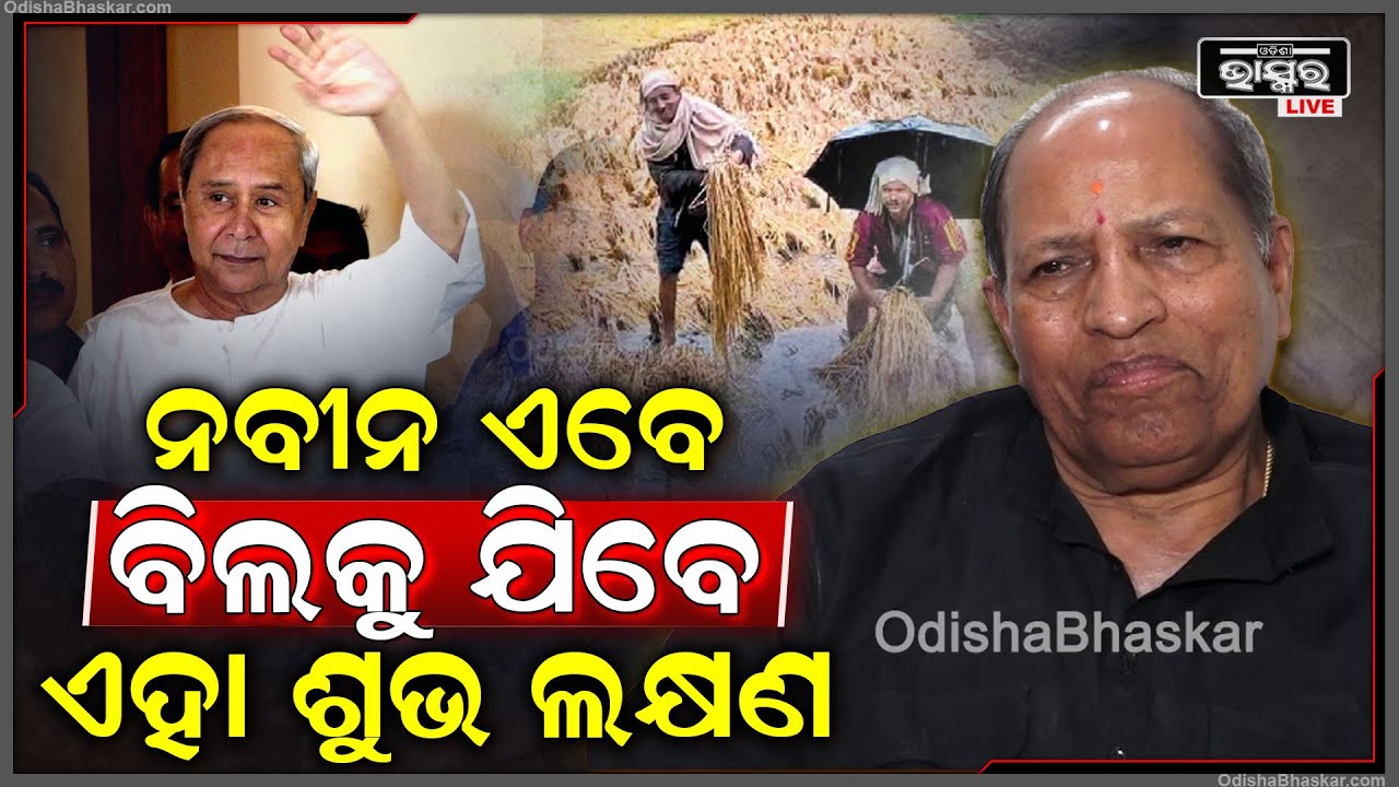 "ବିରୋଧିଦଳର ନେତା ଏବେ ସକ୍ରିୟ ହେଲେଣି ,ବିଲକୁ ଯିବେ ଏହା ବହୁତ ଭଲ କଥା "ଅମର ଶତପଥୀ
