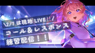 【 #ぶいかふぇ】7日のライブに向けコーレス練習しよう！初見さん大歓迎🪩 #桜音ことり