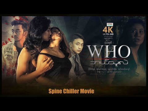 ဘယ်သူလဲ (စ/ဆုံး) | WHO (4KUltraHD) | ArrMannEntertainment | MyanmarNewMovie |