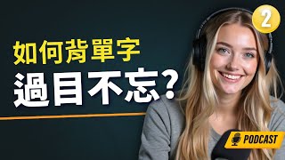 🔥 單字背了就忘？6個你一定要知道的記憶技巧｜背單字不再死背｜遺忘曲線｜英語學習技巧｜英文單字怎麼背最有效？｜English Podcast｜Episode 2
